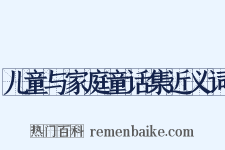 儿童与家庭童话集近义词是什么意思的图片